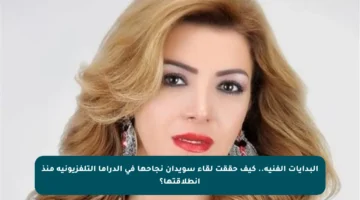 البدايات الفنية.. كيف حققت لقاء سويدان نجاحها في الدراما التلفزيونية منذ انطلاقتها؟